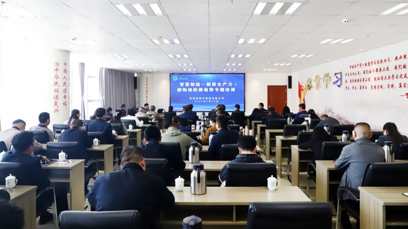 省物產(chǎn)集團(tuán)組織開展“智慧物流——新質(zhì)生產(chǎn)力、新物流的新趨勢(shì)”專題培訓(xùn)