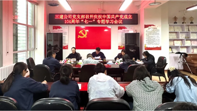 三建公司黨支部開展慶祝中國共產(chǎn)黨成立104周年“七一”系列活動(dòng)