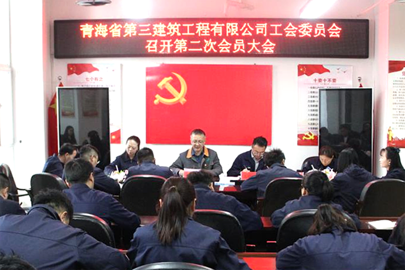 凝心聚力謀新篇 創(chuàng)新實(shí)干啟新程——三建公司工會召開換屆選舉工作會議