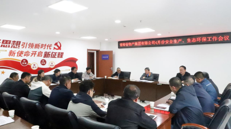 省物產(chǎn)集團召開2025年4月份安全生產(chǎn)、生態(tài)環(huán)保工作會議