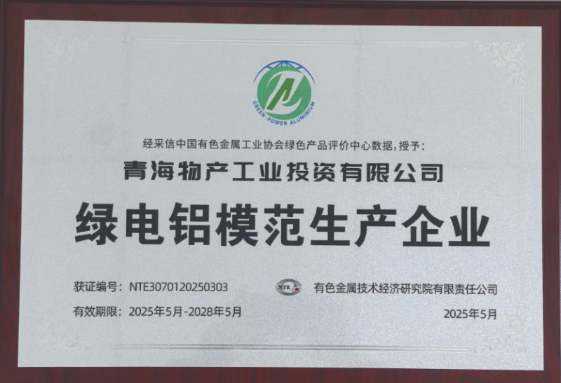 青海物產(chǎn)工業(yè)投資有限公司被中國有色金屬工業(yè)協(xié)會(huì)評(píng)為“綠電鋁模范生產(chǎn)企業(yè)”