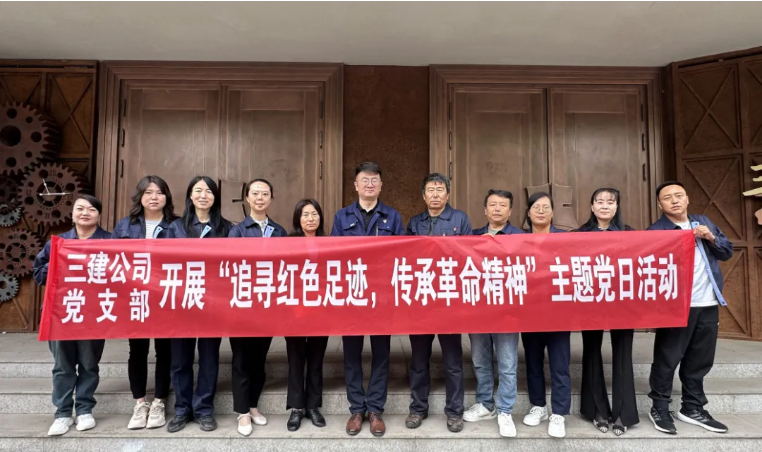 省三建公司黨支部委員會開展“追尋紅色足跡，傳承革命精神”主題黨日活動