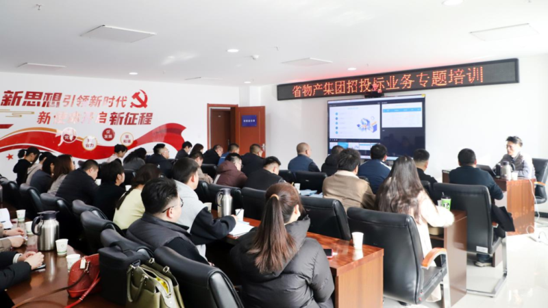 省物產(chǎn)集團(tuán)舉辦“強(qiáng)化合規(guī)管理 促進(jìn)風(fēng)險防控”招投標(biāo)業(yè)務(wù)專題培訓(xùn)