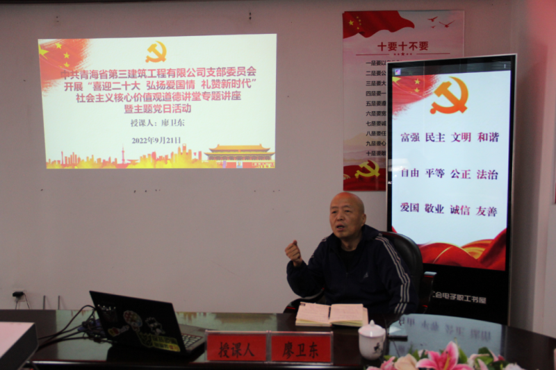 省三建公司黨支部開展“喜迎二十大 弘揚(yáng)愛國情 禮贊新時代”社會主義核心價值觀道德講堂專題講座暨主題黨日活動