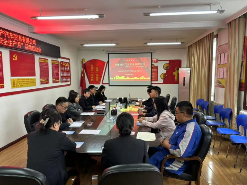 汽貿(mào)公司召開(kāi)2025年“安全生產(chǎn)月”活動(dòng)啟動(dòng)會(huì)