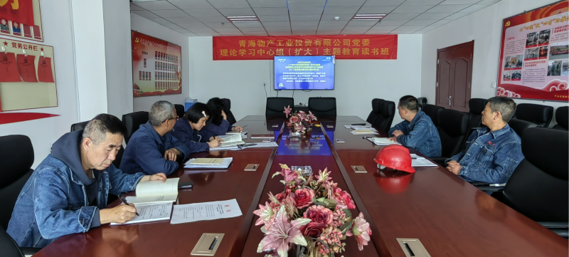 物產(chǎn)工投公司黨委舉行理論學習中心組（擴大） 主題教育讀書班結業(yè)式