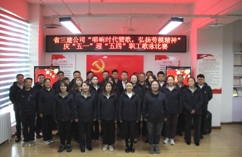 省三建公司舉辦“唱響時(shí)代贊歌，弘揚(yáng)勞模精神”慶“五一”迎“五四”職工歌詠比賽
