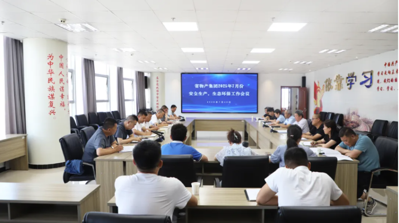 省物產(chǎn)集團(tuán)召開2025年7月份安全生產(chǎn)、生態(tài)環(huán)保工作會(huì)議
