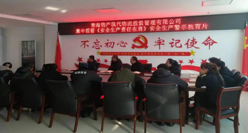 責(zé)任重于泰山 安全警鐘長(zhǎng)鳴——現(xiàn)代物流公司集中觀(guān)看《安全生產(chǎn) 責(zé)任在肩》警示教育片