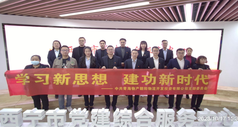 朝物開(kāi)投公司黨支部組織開(kāi)展 “學(xué)習(xí)新思想，建功新時(shí)代” 主題黨日活動(dòng)