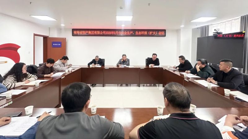 集團(tuán)召開2025年2月份安全生產(chǎn)、生態(tài)環(huán)保（擴(kuò)大）會(huì)議