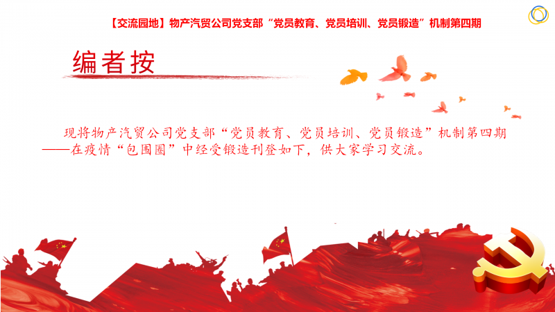 物產(chǎn)汽貿(mào)公司黨支部“黨員教育、黨員培訓(xùn)、黨員鍛造”機(jī)制第四期