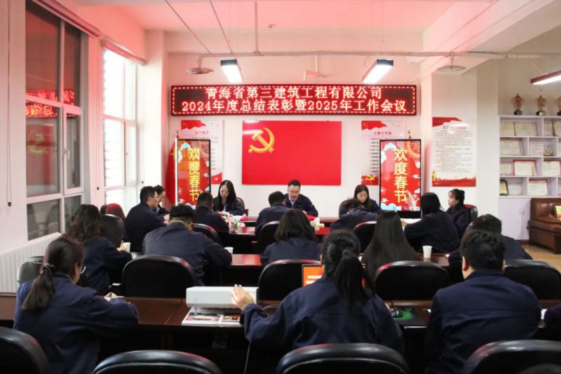 凝心聚力謀發(fā)展，拼搏奮進(jìn)譜新篇——省三建公司召開2024年度總結(jié)表彰暨2025年工作會議